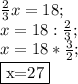  \frac{2}{3} x=18; \\ x=18: \frac{2}{3} ; \\ x=18* \frac{3}{2}; \\ \fbox{x=27}