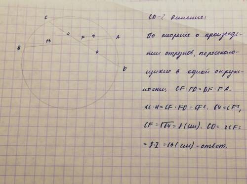 Хорды ав и сd пересекаются в точке f так, что af=4 см, bf=16, cf=df.чему равна длина отрезка cd