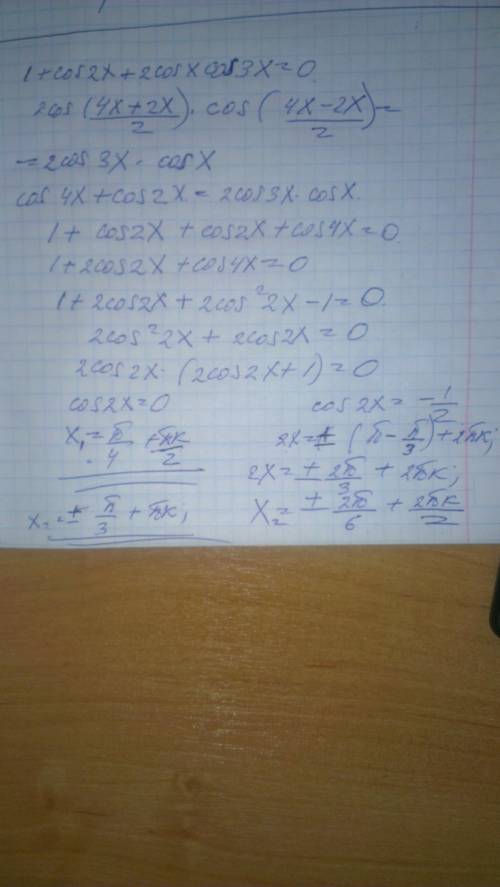 1+cos2x+2cosxcos3x=0 решите уравнение
