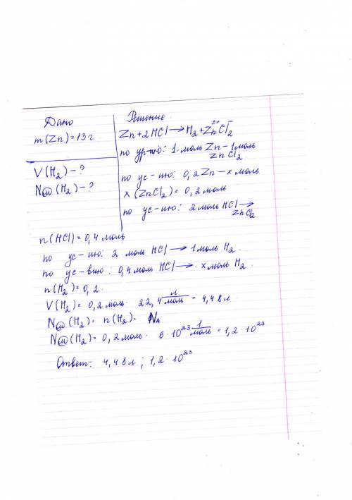 Решите со всеми уравнениями и расчетами: 1) в реакцию вступили 13г цинка и соляная кислота. в резуль