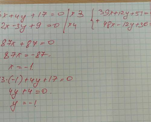Найдите решение системы уравнения 13х + 4 у + 17 = 0 12 x - 3 у + 9 = 0​