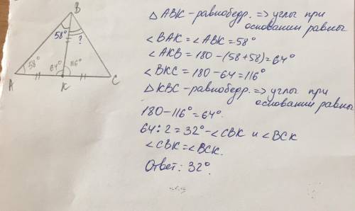 Втреугольнике abc на стороне ac взята точка k ak=bk=kc, угол abk равен 58° найдите угол cbk 7 класс