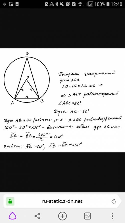 5.раынобедренный треугольник вписан в окружность. основание ас равно радиусу окружности. найдти вели