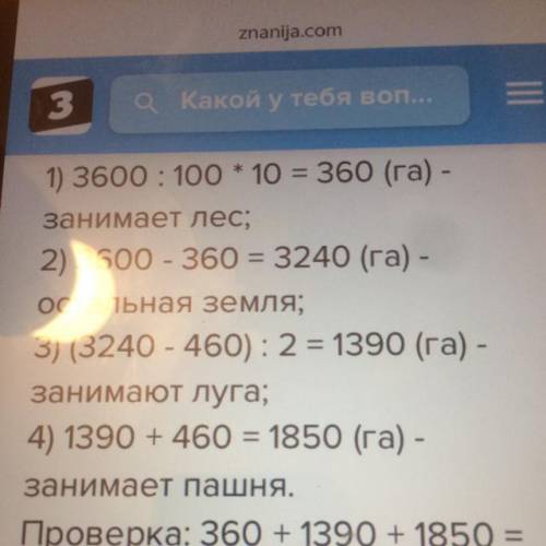 Из 3600 га земельных угодий колхоза лес занимает 10%а остальное - луга и пашня. сколько гектаров зан