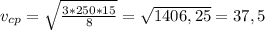 v_{cp}=\sqrt{\frac{3*250*15}{8}} = \sqrt{1406,25} = 37,5