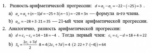 1.дана арифметическая прогрессия -25; -22 а) составьте формулу n-го члена прогресси б)найдите 21-ый