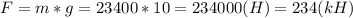 F = m*g = 23400*10 = 234000 (H) = 234 (kH)