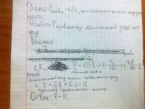 Периметр правильного треугольника,вписанного в окружность ,равен 6√3.найдите периметр правильного ше