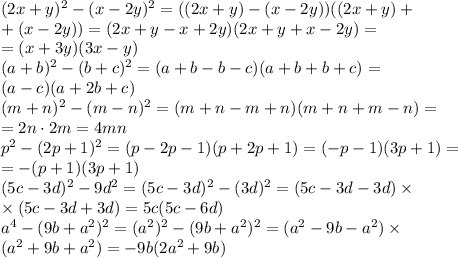 (2x+y)^2-(x-2y)^2=((2x+y)-(x-2y))((2x+y)+ \\ +(x-2y))=(2x+y-x+2y)(2x+y+x-2y)= \\ =(x+3y)(3x-y) \\ (a+b)^2-(b+c)^2=(a+b-b-c)(a+b+b+c)= \\ (a-c)(a+2b+c) \\ (m+n)^2-(m-n)^2=(m+n-m+n)(m+n+m-n)= \\ =2n\cdot2m=4mn \\ p^2-(2p+1)^2=(p-2p-1)(p+2p+1)=(-p-1)(3p+1)= \\ =-(p+1)(3p+1) \\ (5c-3d)^2-9d^2= (5c-3d)^2-(3d)^2=(5c-3d-3d)\times \\ \times(5c-3d+3d)= 5c(5c-6d) \\ a^4-(9b+a^2)^2=(a^2)^2-(9b+a^2)^2=(a^2-9b-a^2)\times \\ \time(a^2+9b+a^2)=-9b(2a^2+9b)