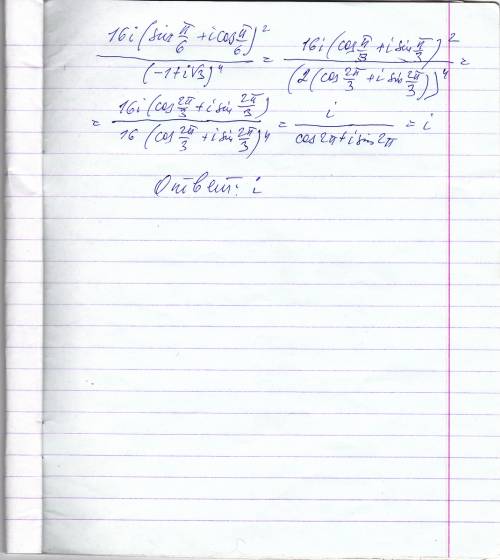 Тема: комплексные числа. выполнить действия 16i(sinπ/6+icosπ/6)^2 / (-1+i√3)^4