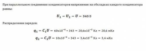 Конденсатор емкостью 60 мкф и напряжением на обкладках 4,0*10^2в соединили параллельно с незаряженны