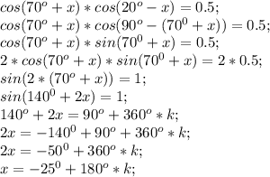 cos(70^o+x)*cos(20^o-x)=0.5;\\ cos(70^o+x)*cos(90^o-(70^0+x))=0.5;\\ cos(70^o+x)*sin(70^0+x)=0.5;\\ 2*cos(70^o+x)*sin(70^0+x)=2*0.5;\\ sin(2*(70^o+x))=1;\\ sin(140^0+2x)=1;\\ 140^o+2x=90^o+360^o*k;\\ 2x=-140^0+90^o+360^o*k;\\ 2x=-50^0+360^o*k;\\ x=-25^0+180^o*k;\\