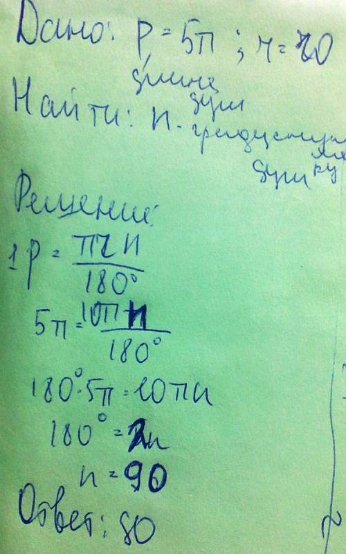 Вычислите градусную меру дуги радиуса 10 см, если её длина равна 5 пи см. а в ответе написано что гр