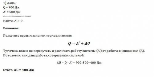 1. в некотором процессе газу было сообщено количество теплоты 900 дж. газ совершил работу 500 дж. на