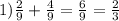 1) \frac{2}{9}+ \frac{4}{9}= \frac{6}{9}= \frac{2}{3}