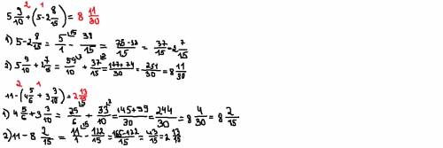 5целых9/10+(5-2целых8/15) 11-(4целых5/6+3целых3/10) решите : )