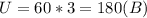 U = 60*3 = 180(B)