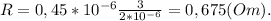 R = 0,45*10^{-6}\frac{3}{2*10^{-6}} = 0,675 (Om). 