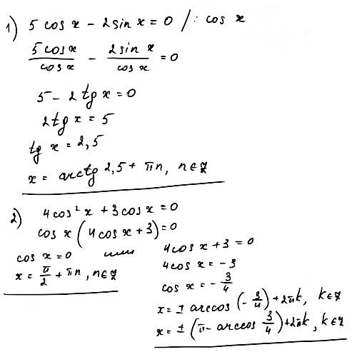 Проболела тему, с решением 1) 5cosx - 2sinx = 0 2) 4cos^2x + 3cosx = 0