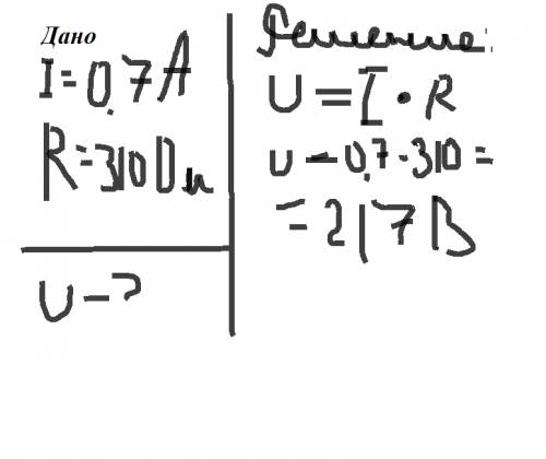 Сила тока в спирале электрической лампе 0,7а,сопротивление лампы 310 ом.определите напряжение,под ко