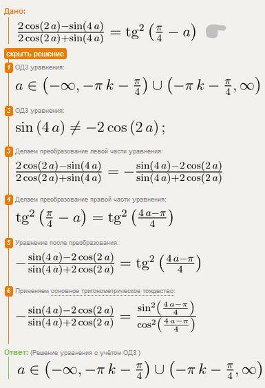 Докажите тождество 2cos2a-sin4a/2cos2a+sin4a=tg^2 (п/4-а)