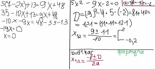 А)5x в квадрате-9x-2=0 б)5(7-2x)+13=9x+48