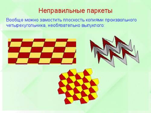 Вставьте картинки: 1.паркеты с 5 многоугольниками в вершине 2.паркет из произвольных фигур 3.неправи