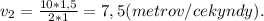 v_2 = \frac{10*1,5}{2*1} = 7,5(metrov/cekyndy).