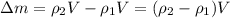 зm = \rho_{2}V -\rho_{1}V = (\rho_{2} -\rho_{1})V