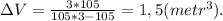 зV = \frac{3*105}{105*3-105} = 1,5(metr^3).