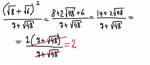 (корень из 8 плюс корень из 6)^2 деленное на 7 плюс корень из 48