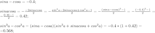 sin a - cos a=-0.4;\\\\ sin a cos a=-\frac{-2 sin a cos a}{2}=-\frac{sin^2 a-2sin a cos a+cos^2 a-1}{2}=-\frac{(sin a -cos a)^2-1}{2}=-\frac{(-0.4)^2-1}{2}=-\frac{0.16-1}{2}=0.42;\\\\ sin^3 a -cos^3 a=(sin a-cos a)(sin^2 a+sinacos a+cos^2 a)=-0.4*(1+0.42)=-0.568;\\