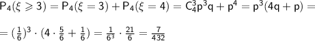 \sf P_4(\xi \geqslant3)=P_4(\xi=3)+P_4(\xi=4)=C_4^3p^3q+p^4=p^3(4q+p)=\\ \\ =(\frac{1}{6})^3\cdot(4\cdot\frac{5}{6}+\frac{1}{6})=\frac{1}{6^3}\cdot\frac{21}{6}=\frac{7}{432}