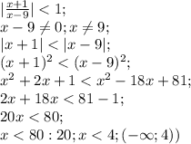 |\frac{x+1}{x-9}|<1;\\ x-9 \neq 0; x \neq 9;\\ |x+1|<|x-9|;\\ (x+1)^2<(x-9)^2;\\ x^2+2x+1<x^2-18x+81;\\2x+18x<81-1;\\20x<80;\\x<80:20;x<4;(-\infty; 4))