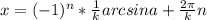 x=(-1)^n*\frac{1}{k}arcsina+\frac{2\pi}{k}n