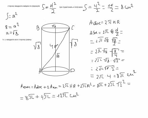 Осевое сечение цилиндра - квадрат, диагональ которого равен 4 см. найдите площадь полной поверхности