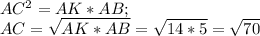AC^2=AK*AB;\\AC=\sqrt{AK*AB}=\sqrt{14*5}=\sqrt{70}