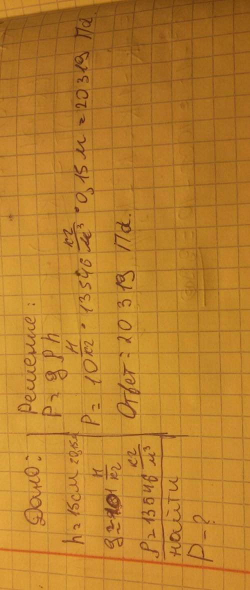 Какое давление оказывает ртуть на дно сосуда? сосуд 15 см высотой