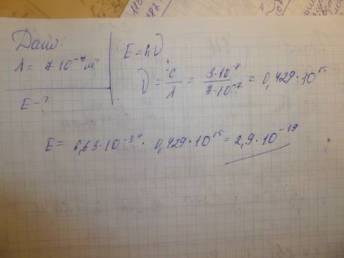 Чему примерно равна энергия фотона красного света, длина волны которого 7*10^-7м? постоянна планка р