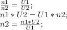 \frac{n1}{n2}=\frac{U1}{U2};\\ n1*U2=U1*n2;\\ n2=\frac{n1*U2}{U1};\\