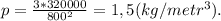 p = \frac{3*320000}{800^2}=1,5 (kg/metr^3).