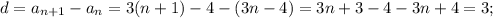 d=a_{n+1}-a_n=3(n+1)-4-(3n-4)=3n+3-4-3n+4=3;