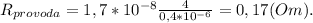R_{provoda}=1,7*10^{-8}\frac{4}{0,4*10^{-6}}=0,17(Om).