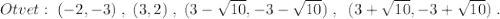 Otvet:\; (-2,-3)\; ,\; (3,2)\; ,\; (3-\sqrt{10},-3-\sqrt{10})\; ,\; \; (3+\sqrt{10},-3+\sqrt{10})\; .