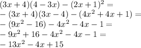 \\ (3x+4)(4-3x)-(2x+1)^2=\\ -(3x+4)(3x-4)-(4x^2+4x+1)=\\ -(9x^2-16)-4x^2-4x-1=\\ -9x^2+16-4x^2-4x-1=\\ -13x^2-4x+15
