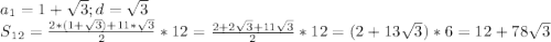 a{_1} =1+\sqrt{3} ; d= \sqrt{3} \\S{_{12}} = \frac{2*(1+\sqrt{3}) +11* \sqrt{3} }{2} *12 =\frac{2+2\sqrt{3}+11\sqrt{3} }{2} *12 = (2+13\sqrt{3} ) *6 = 12 +78\sqrt{3}