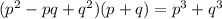 (p^2-pq+q^2)(p+q)=p^3+q^3