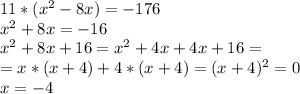 11*(x^2-8x)=-176\\x^2+8x=-16\\x^2+8x+16=x^2+4x+4x+16=\\=x*(x+4)+4*(x+4)=(x+4)^2=0\\x=-4
