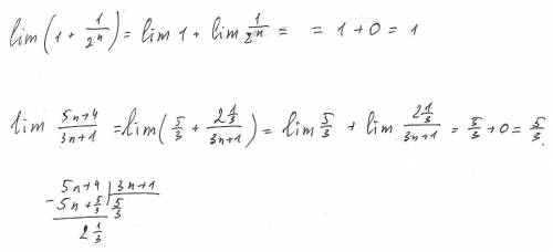 Вычислите предел: а) lim (1+1\2^n) б) lim (5n+4)/(3n+1)