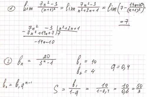 1) вычислите lim 7n^2 - 3 / (n+1)^2 2) найдите сумму прогрессии (bn), если bn = 20 / 3^n-1